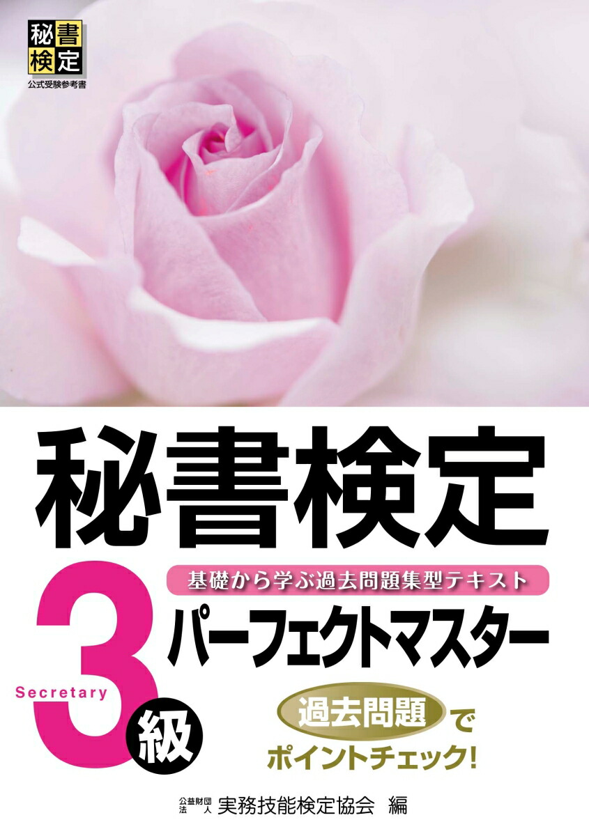 秘書検定パーフェクトマスター3級[公益財団法人実務技能検定協会]